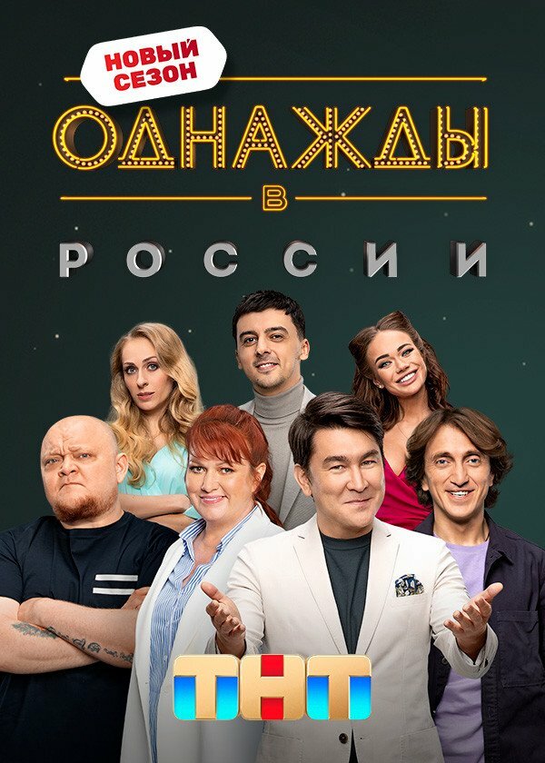 Однажды в России 2014 постер